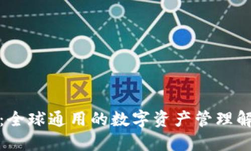 TP钱包：全球通用的数字资产管理解决方案