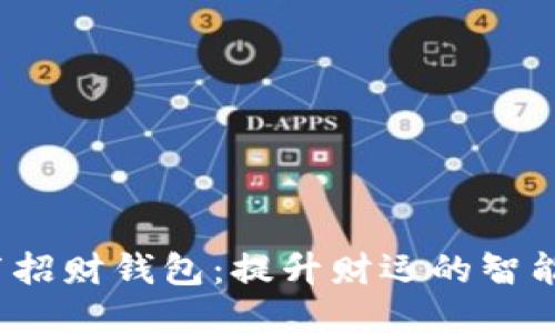  冷月发布招财钱包：提升财运的智能理财工具
