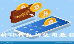 全面解析TP钱包的使用教程