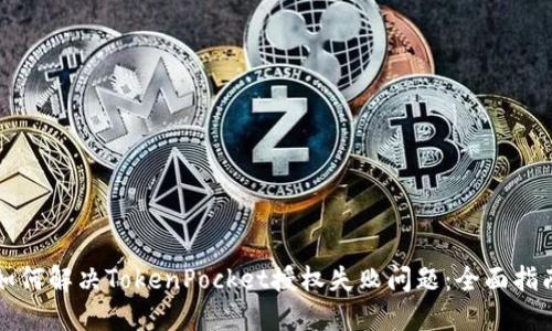 如何解决TokenPocket授权失败问题：全面指南