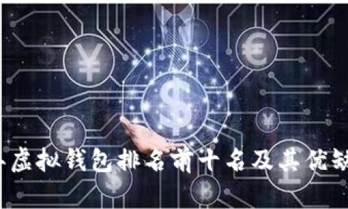 2023年虚拟钱包排名前十名及其优缺点分析