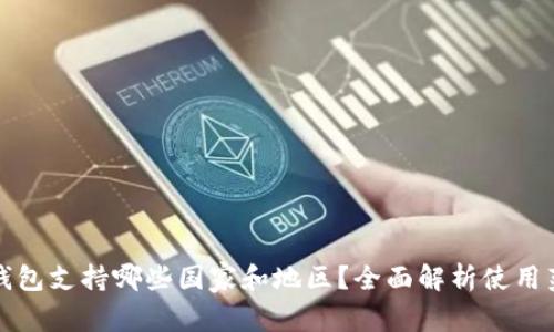 TP钱包支持哪些国家和地区？全面解析使用范围