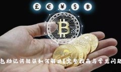 TP钱包助记词错误如何解决