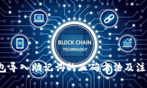 t p钱包导入助记词的正确方法及注意事项