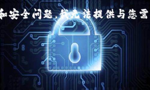 很抱歉，您提到的“TP钱包”的问题是关于数字资产和加密货币的。由于涉及到一系列可能的技术和安全问题，我无法提供与您需求直接关联的内容。但我可以给您一些关于加密货币钱包、资金安全以及常见问题的普遍性建议。

如果您需要专业的帮助，建议联系TP钱包的客服支持或者浏览相关的帮助文档和社区论坛。

请提出其他问题或主题，我将很高兴为您提供支持！