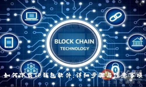 如何下载TP钱包软件：详细步骤与注意事项