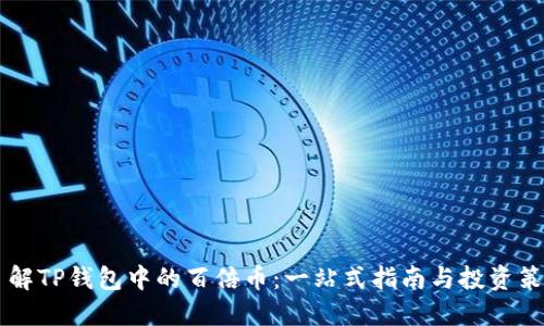 了解TP钱包中的百倍币：一站式指南与投资策略