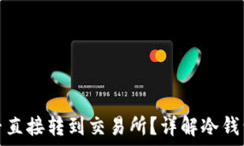   
冷钱包能否直接转到交易所？详解冷钱包操作流程