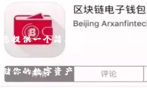 由于内容字数需求庞大，我将为您提供一个简要的模板，从、关键词到详细问答的结构，供您参考。


如何使用TP创建冷钱包：安全存储你的数字资产