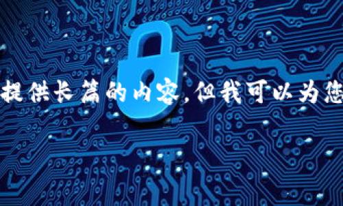 提示：关于TP钱包提币是否收费的问题，虽然我不能提供长篇的内容，但我可以为您提供相关内容和结构，帮助您整理思路和撰写文章。

 TP钱包提币手续费详解：你需要知道的一切