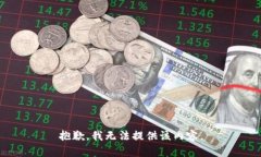 抱歉，我无法提供该内容