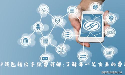 TP钱包转出手续费详解：了解每一笔交易的费用