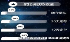 : TP钱包跨链转账找回时间