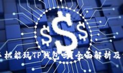 ### 苹果手机能玩TP钱包吗