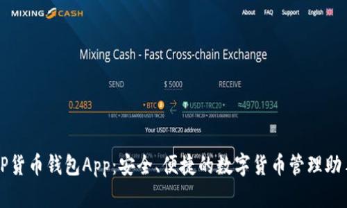 TP货币钱包App：安全、便捷的数字货币管理助手