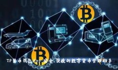 TP货币钱包App：安全、便捷