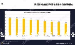 : TP钱包使用指南：安全性