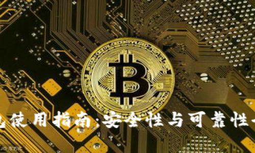 : TP钱包使用指南：安全性与可靠性全面分析