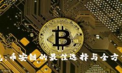 TP钱包：币安链的最佳选择
