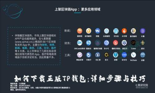  如何下载正版TP钱包：详细步骤与技巧