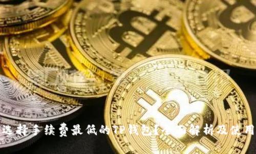 如何选择手续费最低的TP钱包？全面解析及使用技巧