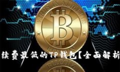 如何选择手续费最低的T