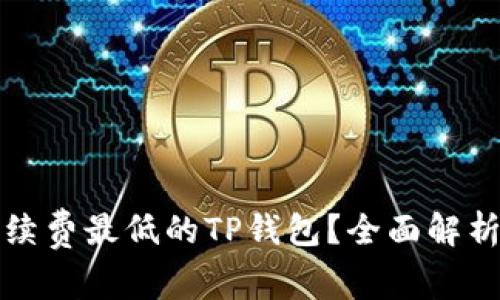 如何选择手续费最低的TP钱包？全面解析及使用技巧