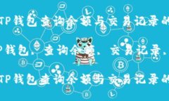 如何使用TP钱包查询余额与