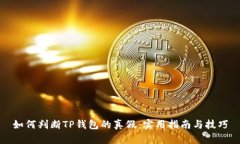 如何判断TP钱包的真假：实