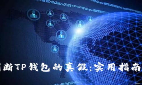 如何判断TP钱包的真假：实用指南与技巧