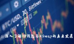 : 深入了解TP钱包与XSwap的