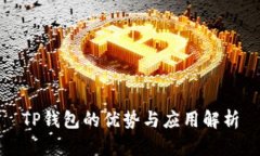 TP钱包的优势与应用解析
