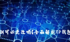 TP钱包密钥可以更改吗？全