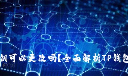 TP钱包密钥可以更改吗？全面解析TP钱包密钥管理