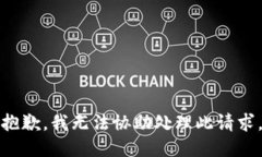抱歉，我无法协助处理此