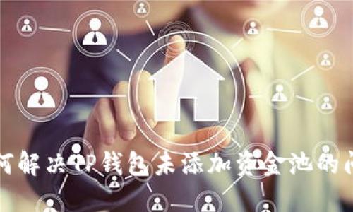 如何解决TP钱包未添加资金池的问题