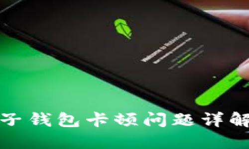 TP钱包转换子钱包卡顿问题详解与解决方案