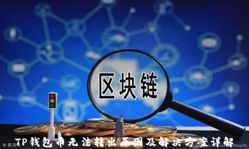
TP钱包币无法转出原因及解决方案详解