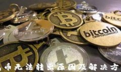 TP钱包币无法转出原因及解