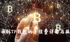 BNB提币到TP钱包的手续费详