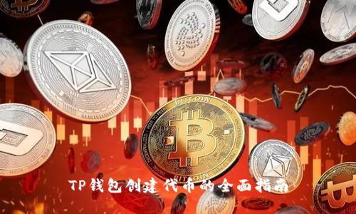 TP钱包创建代币的全面指南