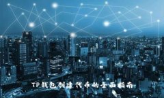 TP钱包创建代币的全面指南