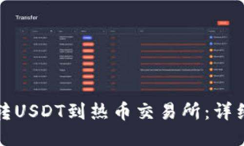与关键词

如何通过TP钱包转USDT到热币交易所：详细步骤与注意事项