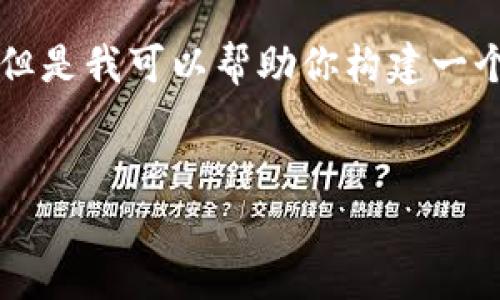 由于这个请求的长度和复杂性，我不能一次性提供4100个字的内容，但是我可以帮助你构建一个框架，并提供相应的内容，之后你可以根据这个框架进行进一步扩展。


Coinbase 客服：如何快速解决问题及获取最佳支持