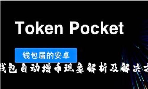 tP钱包自动增币现象解析及解决方案