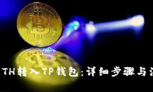 如何将ETH转入TP钱包：详细步骤与注意事项