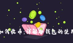 冷钱包如何收币：详解冷