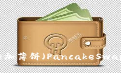  如何在TP钱包中添加薄饼（PancakeSwap）？详细步骤与指南