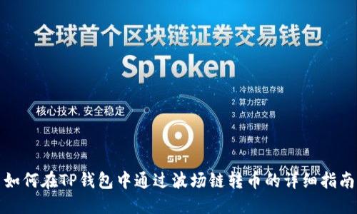 如何在TP钱包中通过波场链转币的详细指南