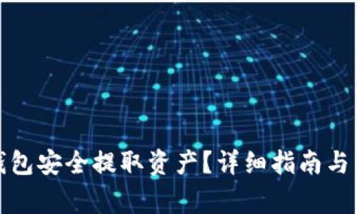 : 如何从TP钱包安全提取资产？详细指南与常见问题解答